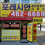 포레시안 공인중개사 사무소