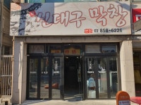 신대구막창 본점