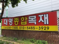 대명목재