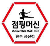 점핑머신 진주금산점
