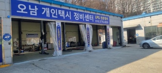 오남개인택시정비센터