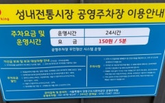 성내전통시장 공영주차장