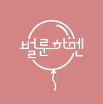 벌룬하멘