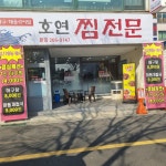 호연찜전문