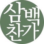 삼백찬가