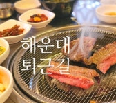 퇴근길 숯불막창 부산센텀본점