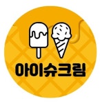 아이슈크림