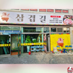 삼겹길