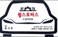 윙스모터스 진접카센터
