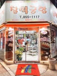 찰떡궁합떡집 녹양