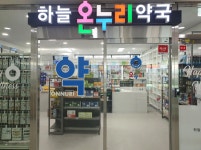 하늘온누리약국