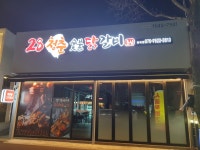 28청춘숯불닭갈비 봉곡점