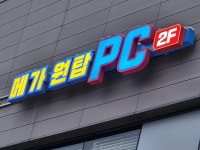 메가원탑PC방 인천대점