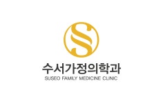 수서가정의학과의원