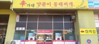 신가네 양푼이 동태찌개