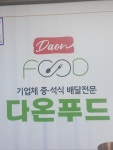 다온푸드