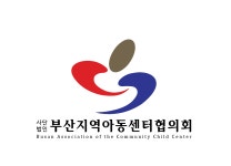 부산지역아동센터협의회