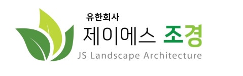 유한 제이에스조경