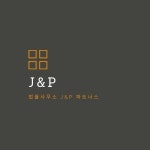 법률사무소 J&P 파트너스