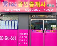 수공인중개사사무소