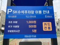 SK 수석주차장