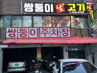 쌍둥이생고기