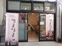알콩달콩카페