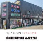 휴대폰백화점