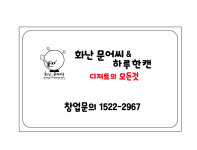 화난문어씨&하루한캔 본점