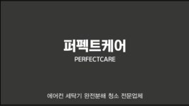 에어컨청소 세탁기청소 에어컨가스충전 퍼펙트케어