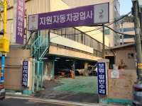 1급 지원 자동차 공업사