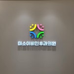 미소이비인후과의원