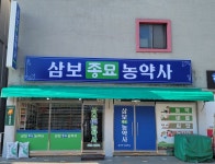 삼보종묘농약사