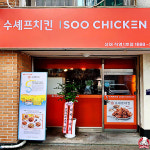 수셰프치킨 성대직영1호점