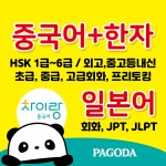 차이랑중국어강남송파지사 | 파고다차이랑중국어 광주전남지사