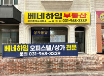 베네하임부동산공인중개사사무소