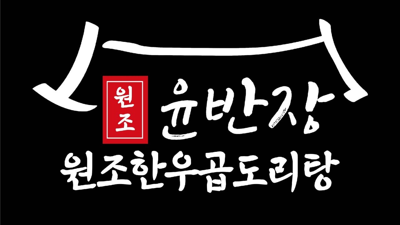 윤반장 군포점