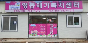 영동재가복지센터 시설 사진