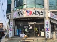 석사돈사무소