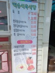 백송한우전문점
