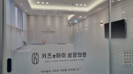 키즈앤하이성장의원