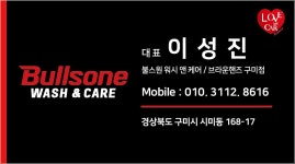 불스원워시앤케어 브라운핸즈 구미점
