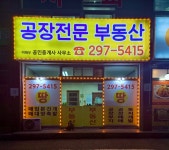 공장전문공인중개사사무소