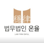 법무법인 온율 분사무소