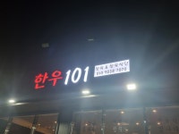 한우101 남양본점
