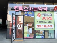 킨텍스아는약국