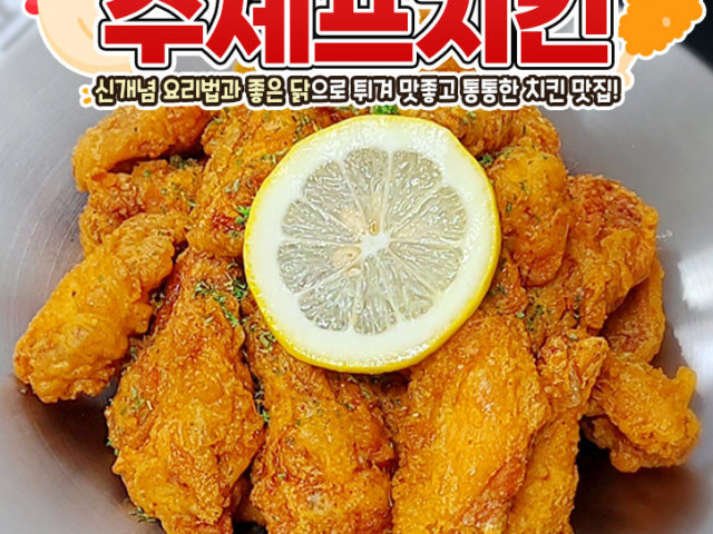 수셰프치킨 성대직영1호점
