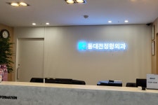 동대전정형외과의원