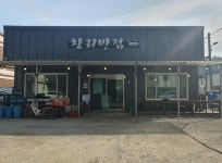 창리반점