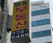 명동부동산중개사무소